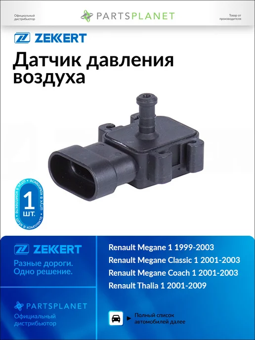 zekkert Датчик давления воздуха, для Рено Меган 1 1999-2003, Классик, вариант