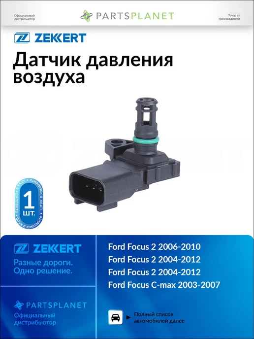 zekkert Датчик давления воздуха, для Форд Фокус 2 2004-2012, Симакс, вариант