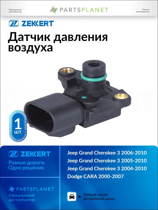 zekkert Датчик давления воздуха, для Джип Гранд Чероки 3 2004-2010, вариант