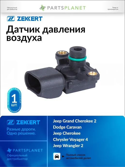 zekkert Датчик давления воздуха, для Джип Гранд Чероки 2 1999-2005, вариант