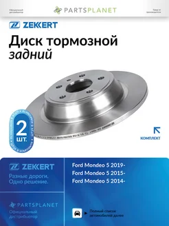 zekkert Диск тормозной задний, комплект из 2 шт для Форд BS6341