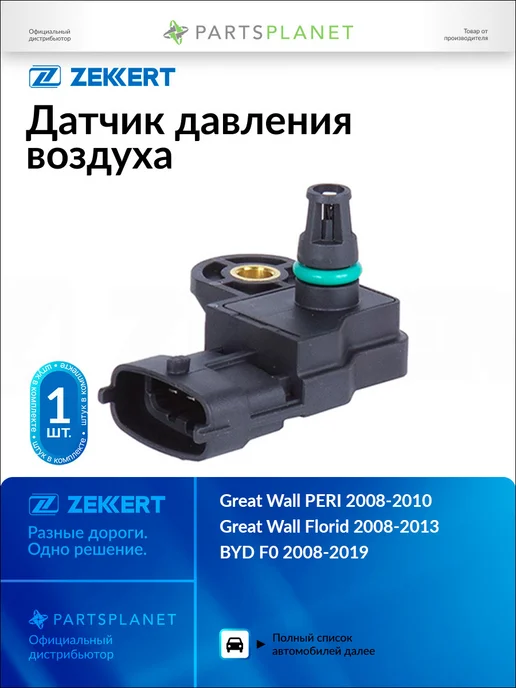 zekkert Датчик давления воздуха, для Грейт Волл PERI 2008-2010, Бид, вариант