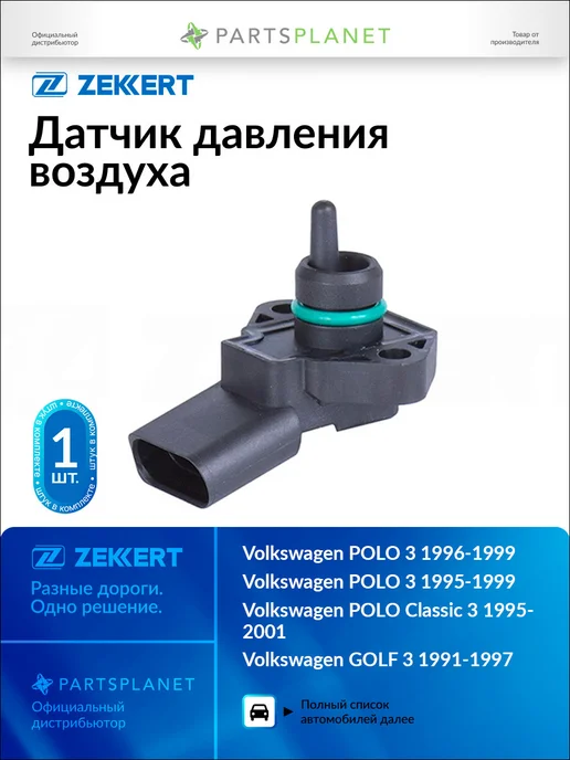 zekkert Датчик давления воздуха, для Фольксваген Поло 3 1996-1999, вариант