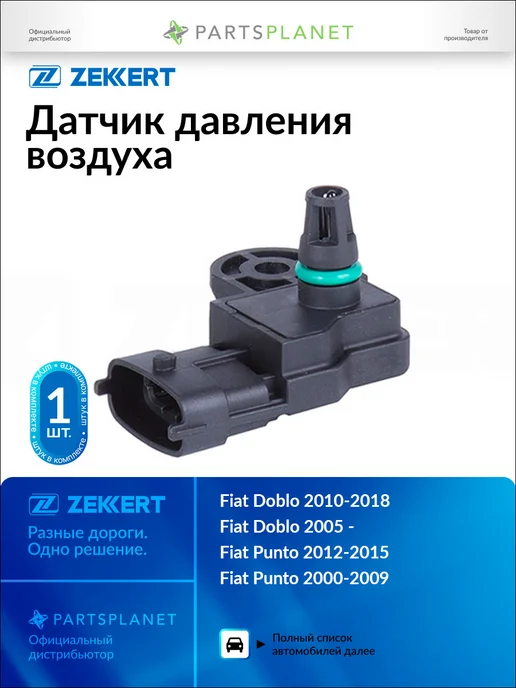 zekkert Датчик давления воздуха, для Фиат Добло 2010-2018, Пунто, вариант