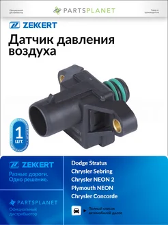 zekkert Датчик давления воздуха, для Додж Стратус 1994-2001 SE2011