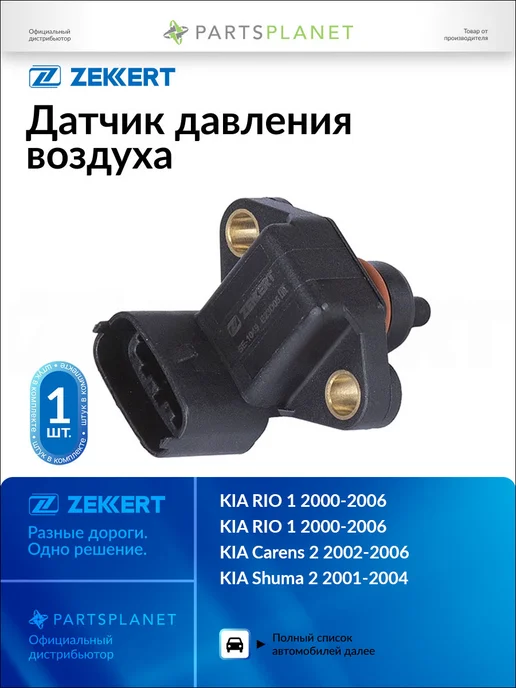 zekkert Датчик давления воздуха, для КИА Рио 1 2000-2006, Каренс 2, вариант