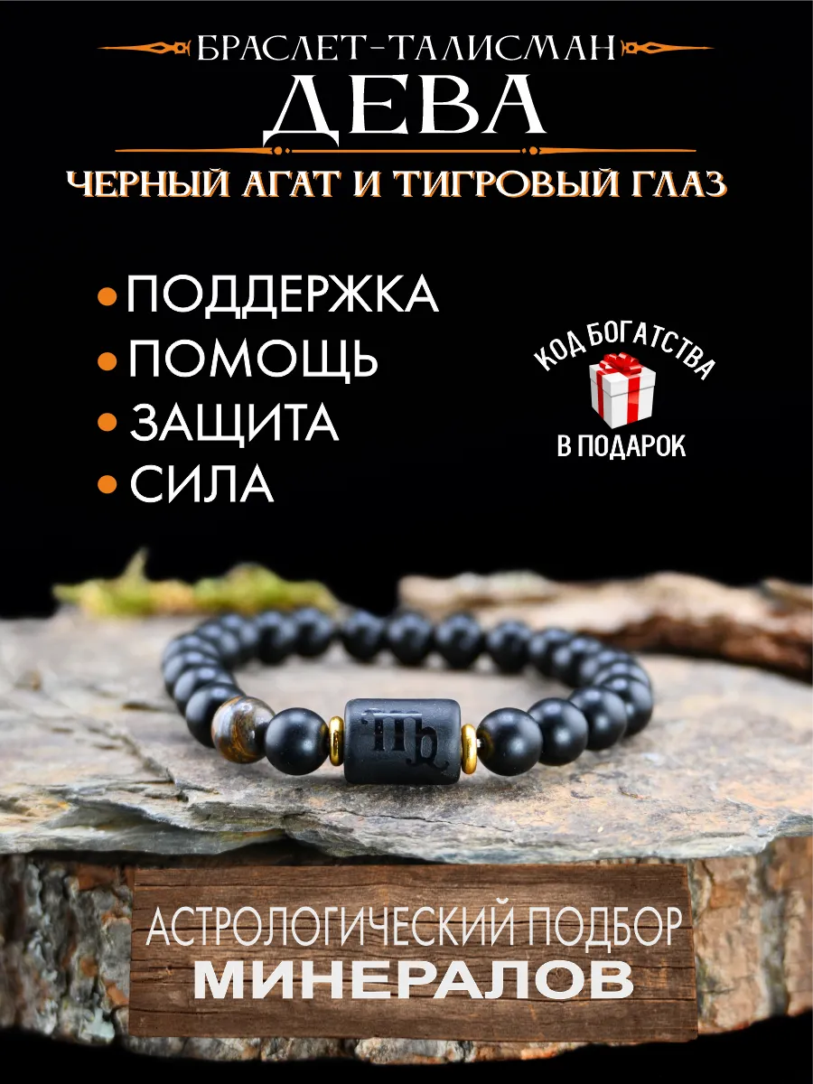 Браслет оберег для Девы, талисман по знаку зодиака