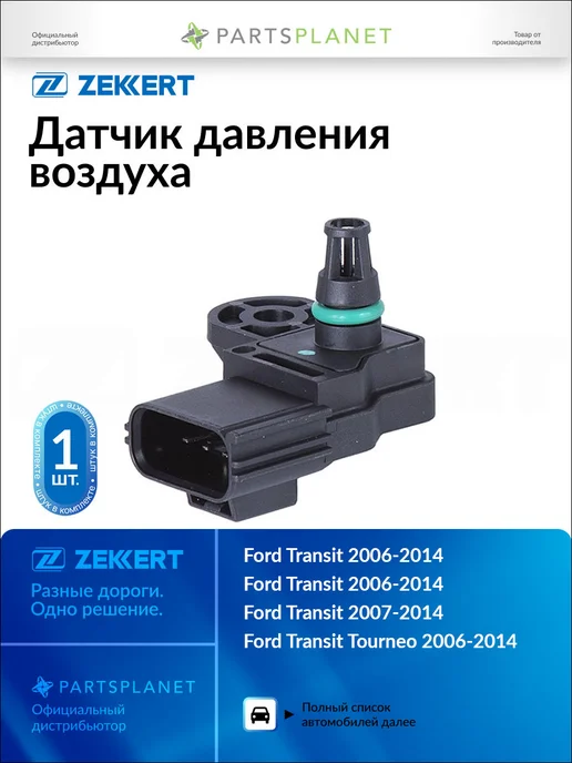zekkert Датчик давления воздуха, для Форд Транзит 2006-2014, Турнео, вариант