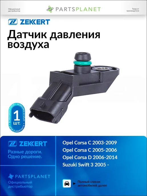 zekkert Датчик давления воздуха, для Опель Корса C 2003-2009, D, вариант