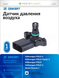 zekkert Датчик давления воздуха, для Фольксваген Поло 1999-2001, 3