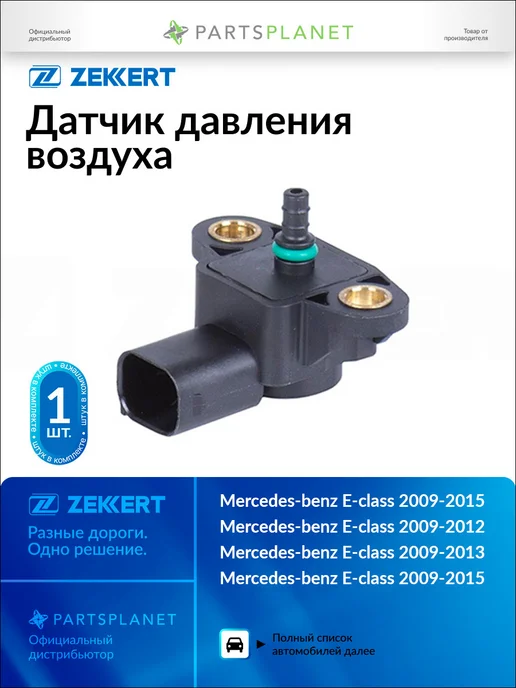 zekkert Датчик давления воздуха, для Мерседес Е-Класс 2000-2003, вариант