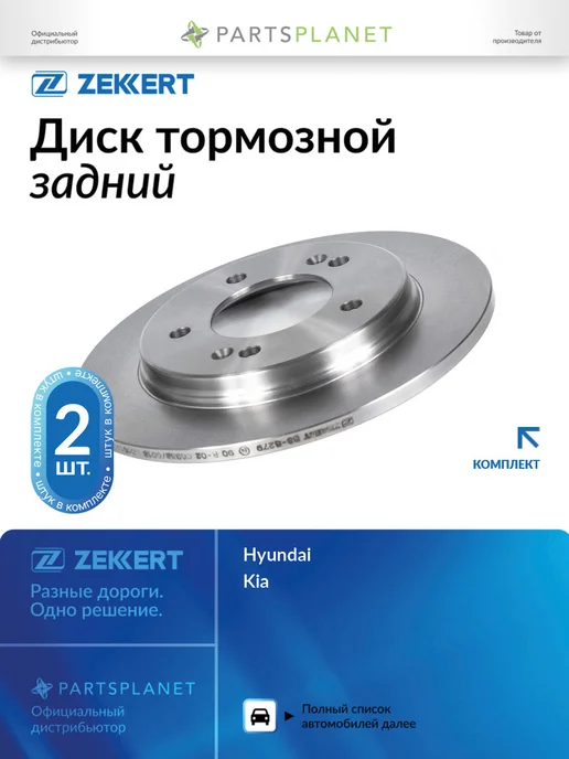 zekkert Диск тормозной задний 2 шт для Хендай Крета BS-6279, 2 шт