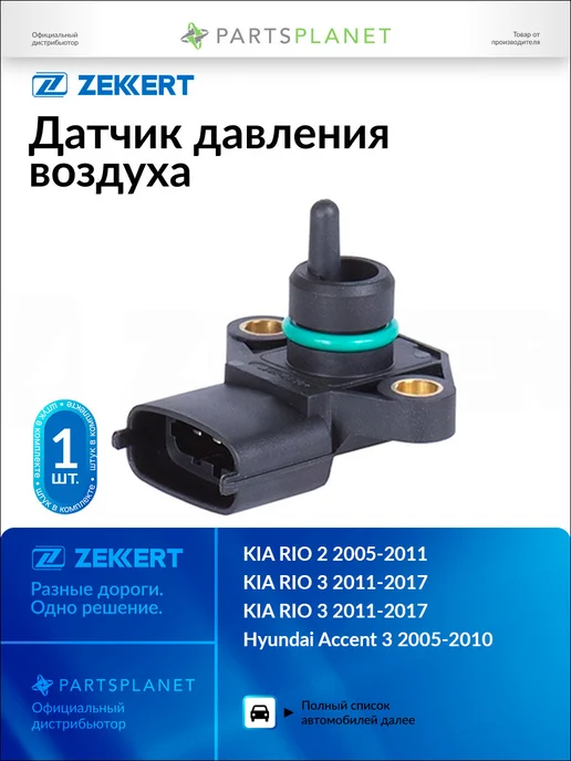 zekkert Датчик давления воздуха, для КИА Рио 2 2005-2011, 3 SE2019, вариант