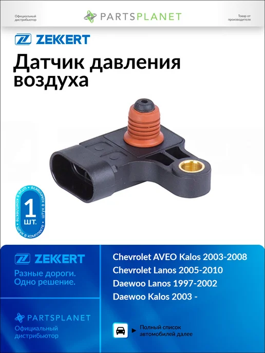 zekkert Датчик давления воздуха, для Шевроле Авео Калос 2003-2008, вариант
