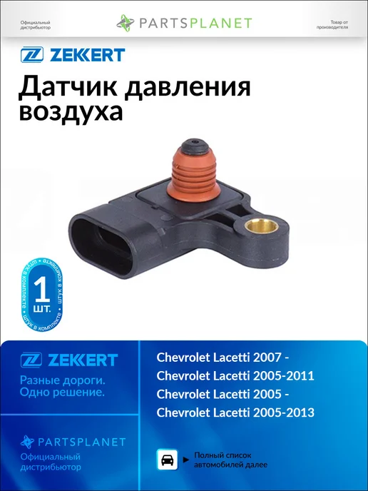 zekkert Датчик давления воздуха, для Шевроле Лачетти 2005-2013, вариант