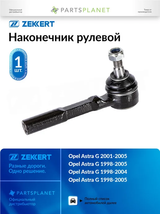 zekkert Наконечник рулевой, для Опель Астра G 2001-2005, Классик, вариант
