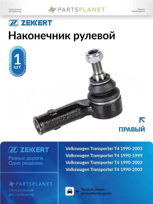 zekkert Наконечник рулевой, правый для Фольксваген Транспортер T4, вариант