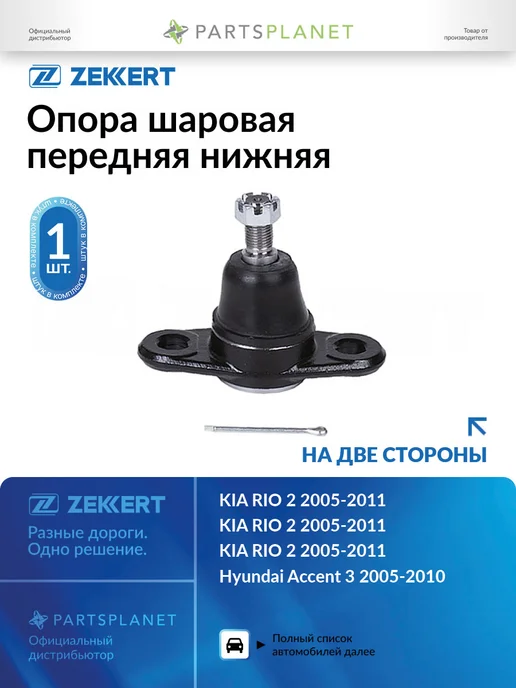 zekkert Шаровая опора, для Киа Рио 2, Хендай Верна 2, вариант