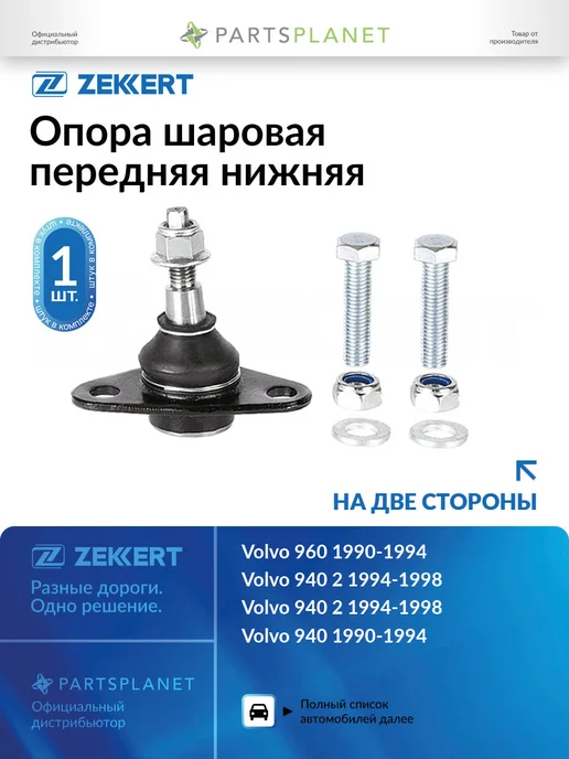 zekkert Шаровая опора, для Вольво 940, 850, 740, вариант