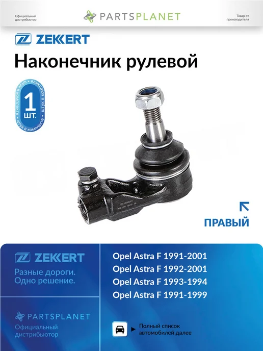 zekkert Наконечник рулевой, правый для Опель Астра F 1993-2001, вариант