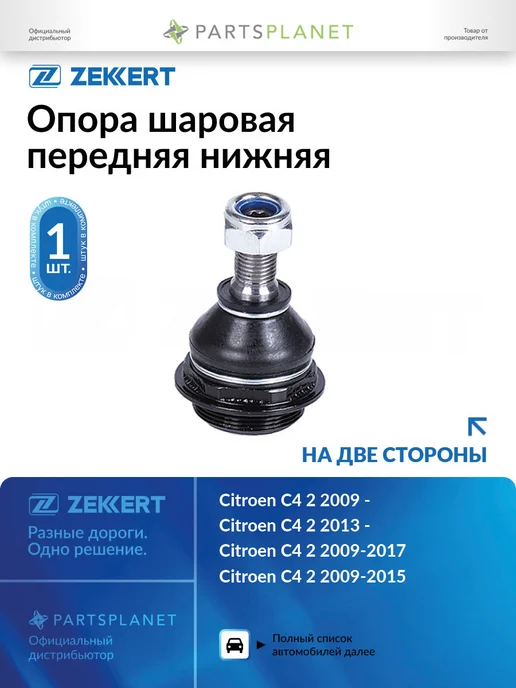 zekkert Шаровая опора, для Пежо 308, Ситроен С4 2, вариант