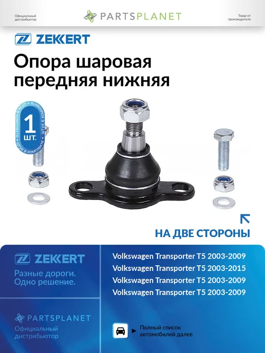 zekkert Шаровая опора, для Фольксваген Транспортер Т5, вариант