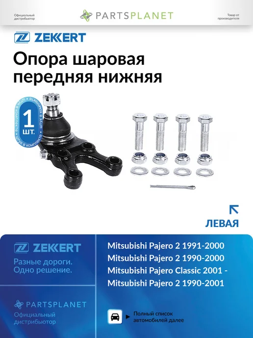 zekkert Шаровая опора левая для Митсубиси Паджеро Спорт 1, Паджеро 2, вариант