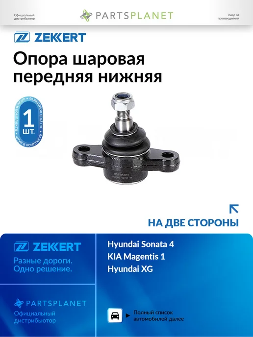 zekkert Шаровая опора, для Хендай Соната 4, Киа Маджентис 1, вариант