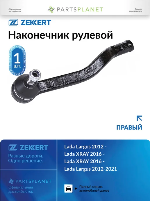 zekkert Наконечник рулевой, правый для ВАЗ Лада Ларгус 2012-2021, вариант