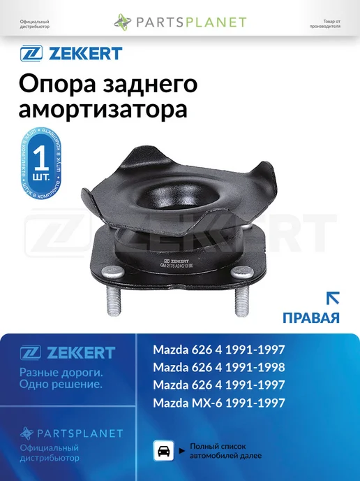 zekkert Опора заднего амортизатора, правая для Мазда 626 4 1991-1997, вариант