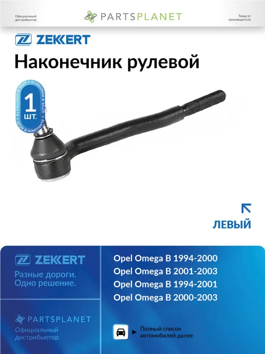 zekkert Наконечник рулевой, левый для Опель Омега B 1994-2000, вариант