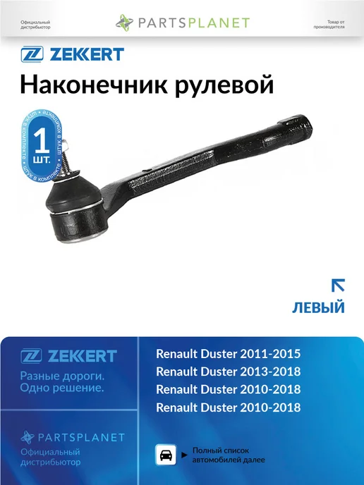 zekkert Наконечник рулевой, левый для Рено Дастер 2013-2018, Каптюр, вариант