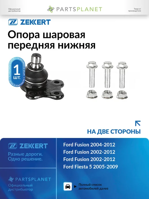 zekkert Шаровая опора, для Форд Фьюжн, Фиеста Мк5, Мазда 2, вариант