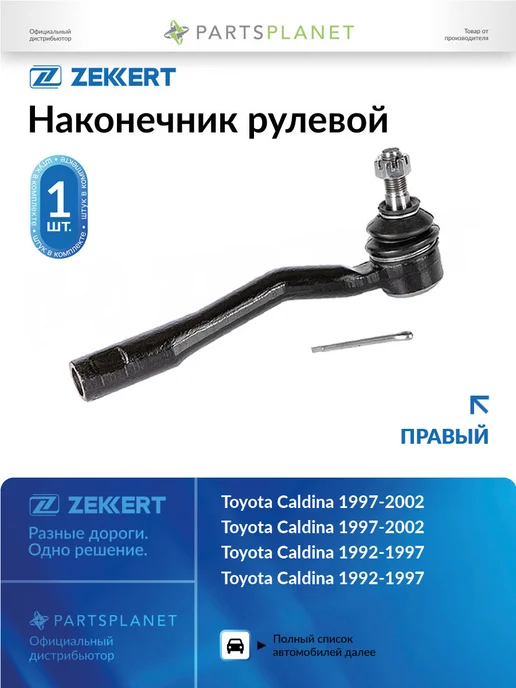 zekkert Наконечник рулевой, правый для Тойота Калдина 1992-1997, вариант