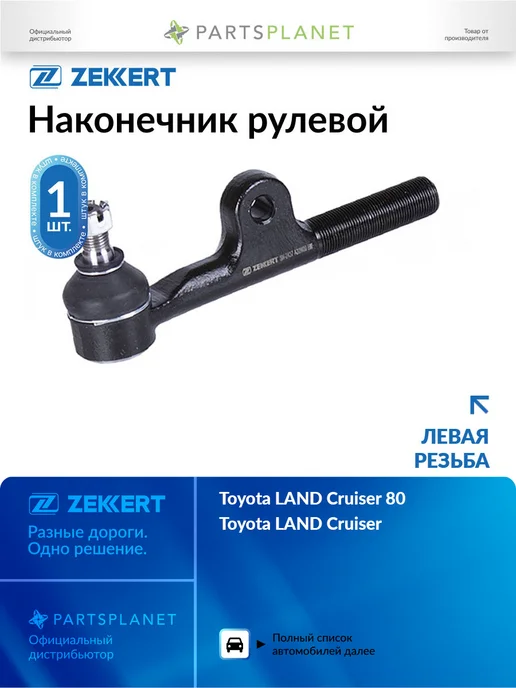 zekkert Наконечник рулевой, левая резьба для Тойота Ленд Крузер 80, вариант