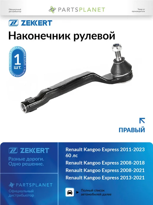 zekkert Наконечник рулевой, правый для Рено Кангу 2005-, Экспресс, вариант