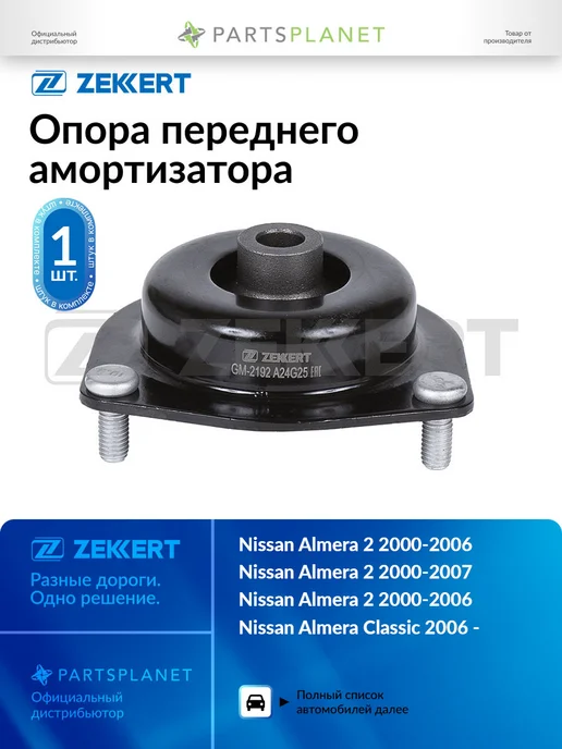 zekkert Опора переднего амортизатора, для Ниссан Альмера 2 GM2192, вариант