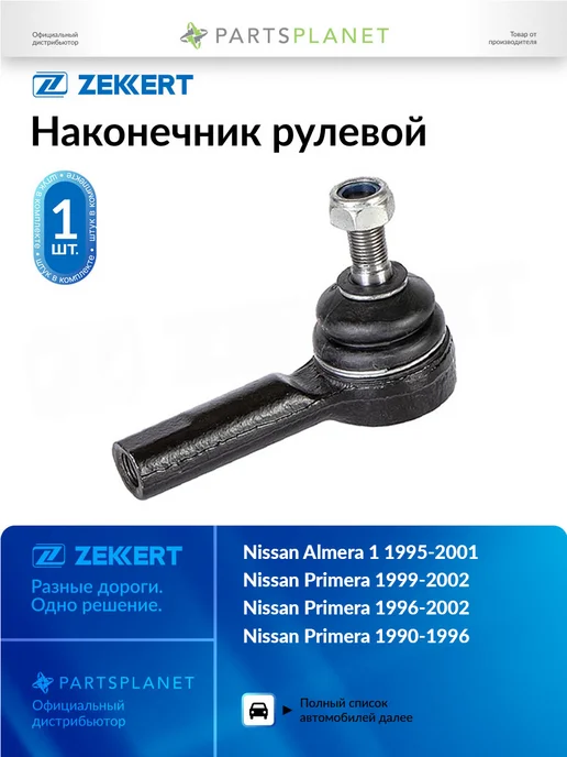 zekkert Наконечник рулевой, для Ниссан Альмера 1 1995-2001, Примера, вариант