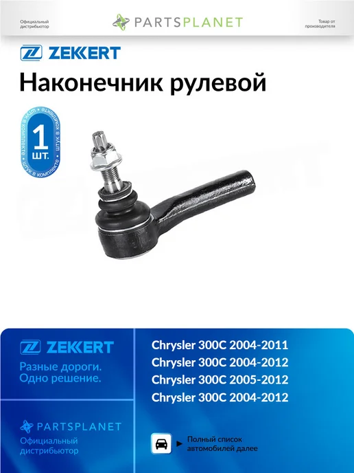 zekkert Наконечник рулевой, для Крайслер 300C 2004-2012 14,8 18,7 мм, вариант