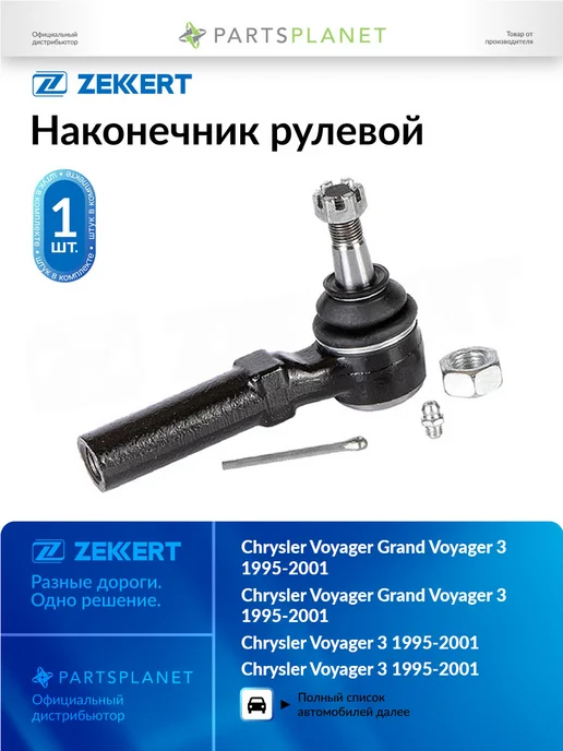 zekkert Наконечник рулевой, для Крайслер Вояджер 3 1995-2001, Гранд, вариант