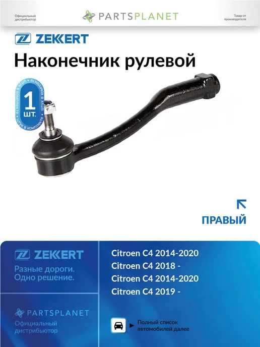 zekkert Наконечник рулевой, правый для Ситроен C4 2014-2020, Пежо, вариант