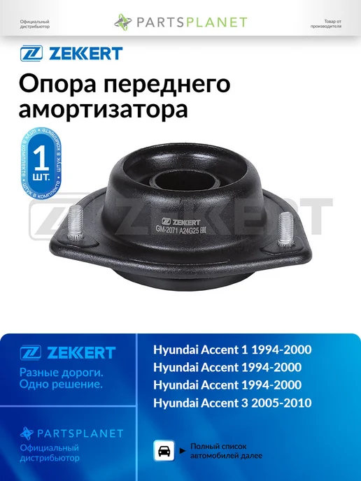 zekkert Опора переднего амортизатора, для Хендай Акцент 1 1994-2000, вариант
