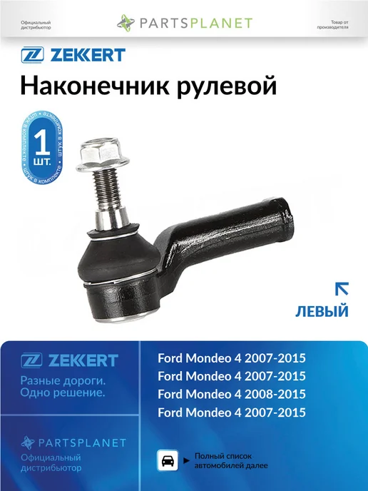 zekkert Наконечник рулевой, левый для Форд Мондео 4 2007-2015, вариант