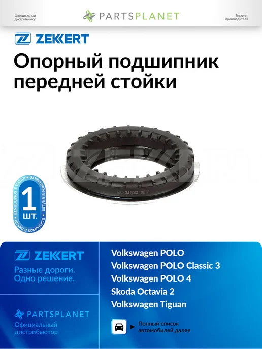 zekkert Опорный подшипник передней стойки, для Фольксваген Поло, вариант
