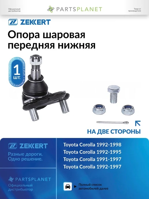 zekkert Шаровая опора Тойота Авенсис Т220, Карина Е, Королла Е100, вариант