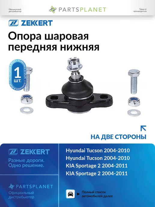 zekkert Шаровая опора, для Киа Спортейдж 3, Хендай Туксон 2, вариант