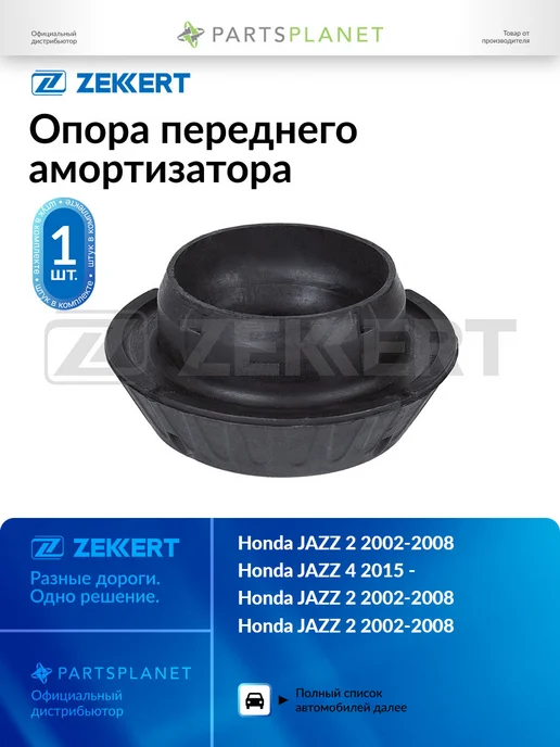 zekkert Опора переднего амортизатора, для Хонда Джаз 2 2002-2008, 3, вариант