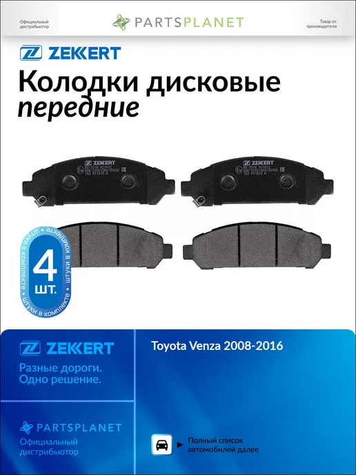 zekkert Тормозные колодки передние для Тойота Венза 2008-2016 BS2078, вариант