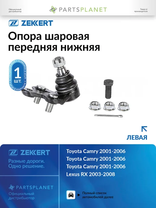zekkert Шаровая опора левая, для Тойота Камри 30, вариант