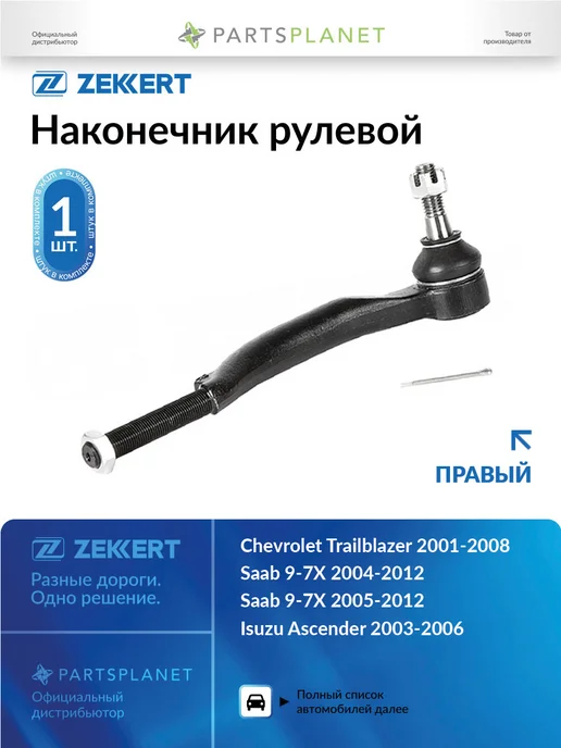 zekkert Наконечник рулевой, правый для Шевроле Трейлблейзер SN2452, вариант